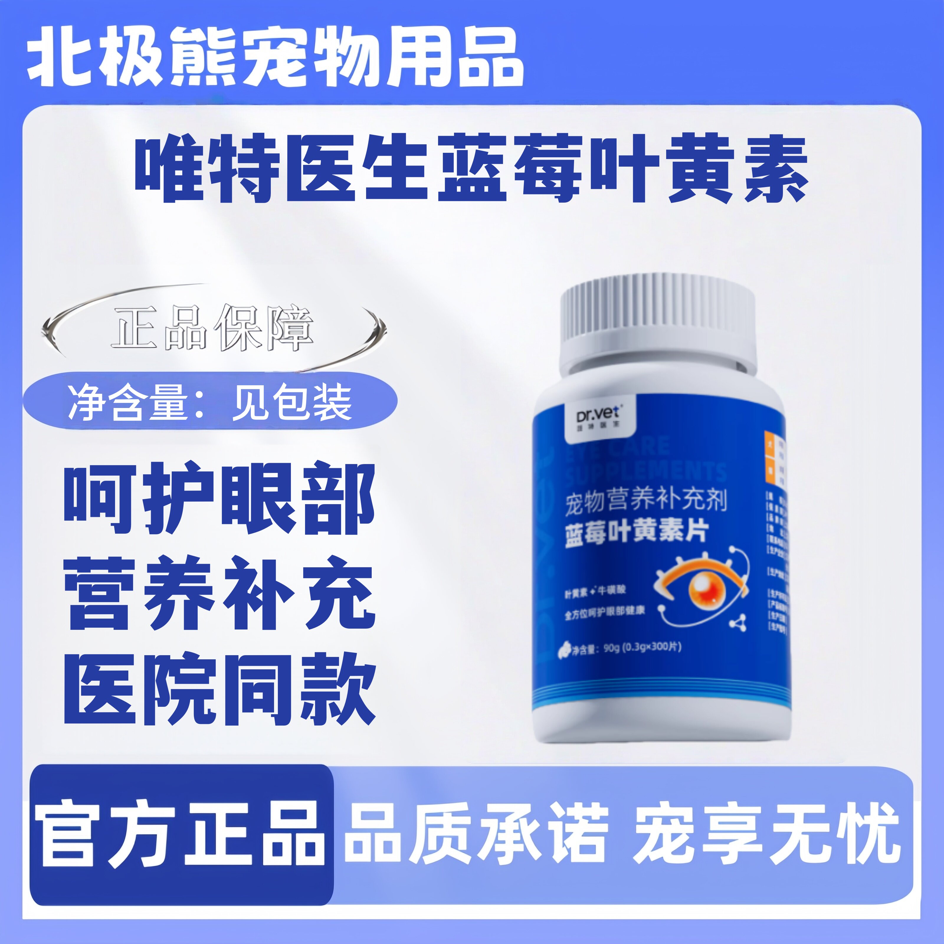 【临期处理】唯特医生蓝莓叶黄素片90g猫狗全阶段用宠物适用营养