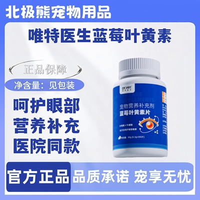 唯特医生蓝莓叶黄素片90g呵护眼部健康宠物适用营养补充唯特医生