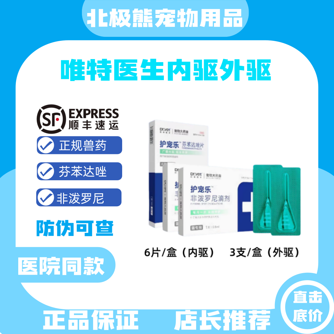 唯特医生非泼罗尼猫驱虫宠物芬苯达唑狗驱除跳蚤虱子内驱外驱