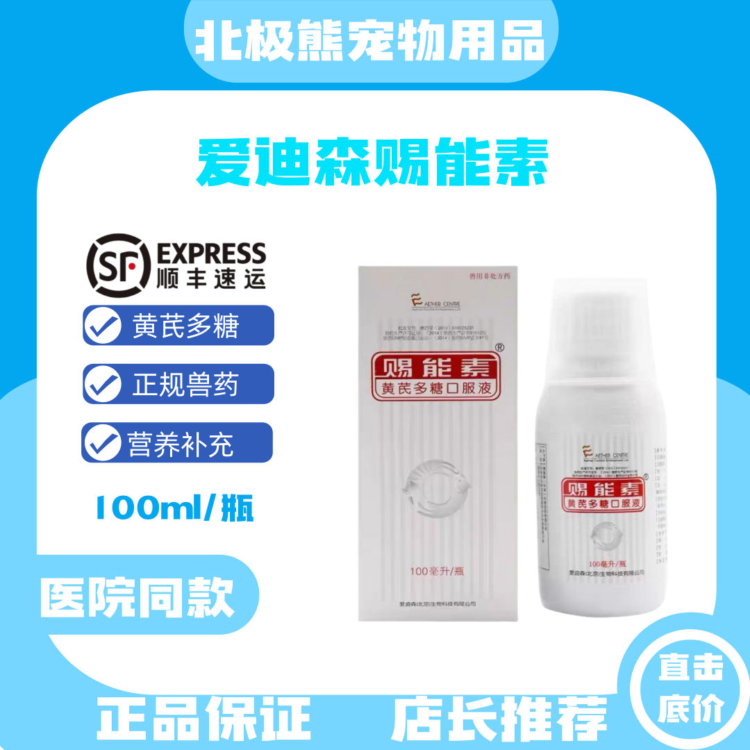 爱迪森赐能素黄芪多糖提高免疫力