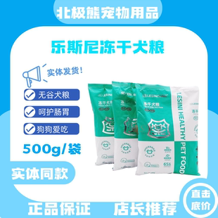 乐斯尼狗粮冻干鸡肉味添加益生菌呵护肠胃营养狗粮500g适口性好
