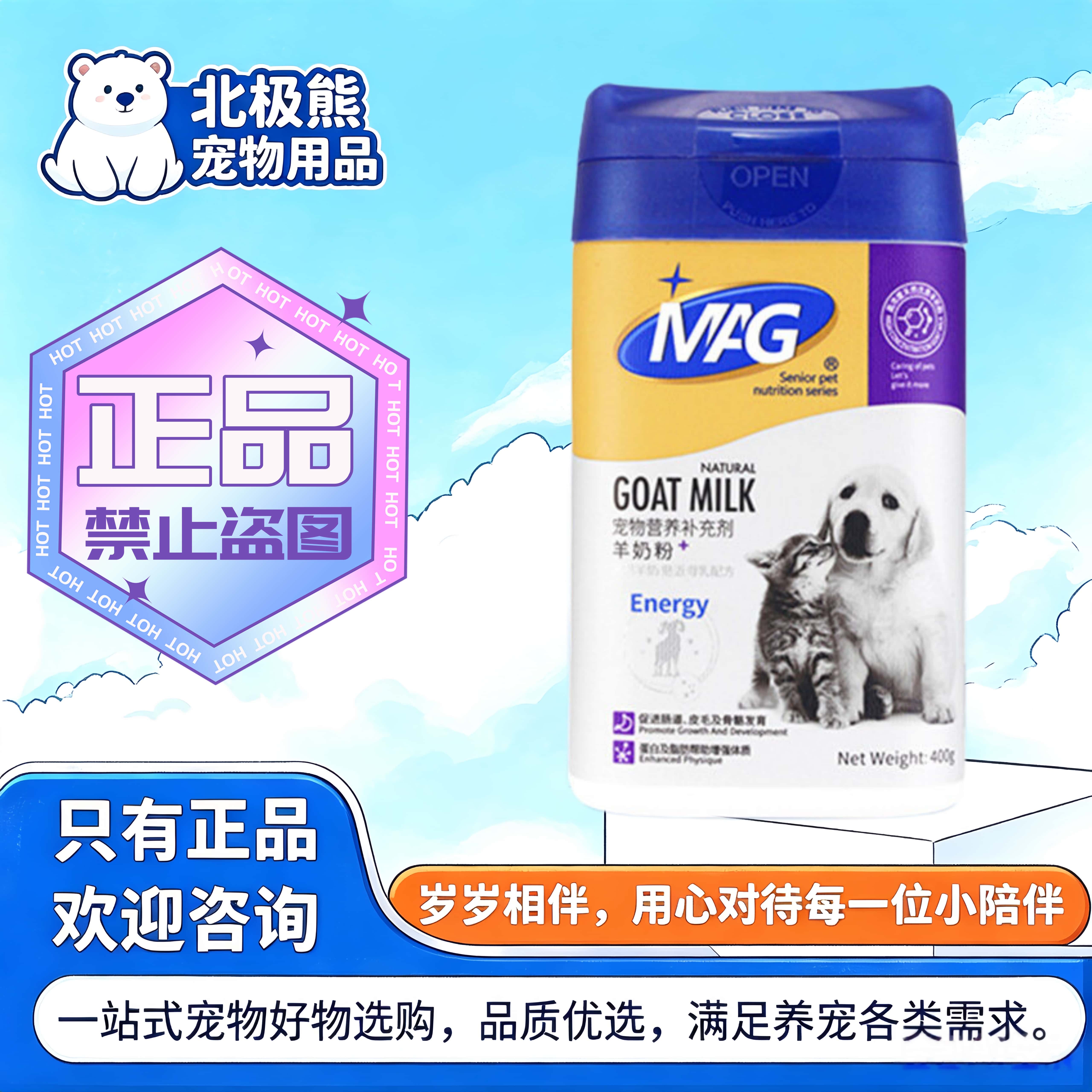 MAG宠物羊奶粉400g/罐幼犬幼猫鲔鱼通用宠物营养补充剂MAG羊奶粉