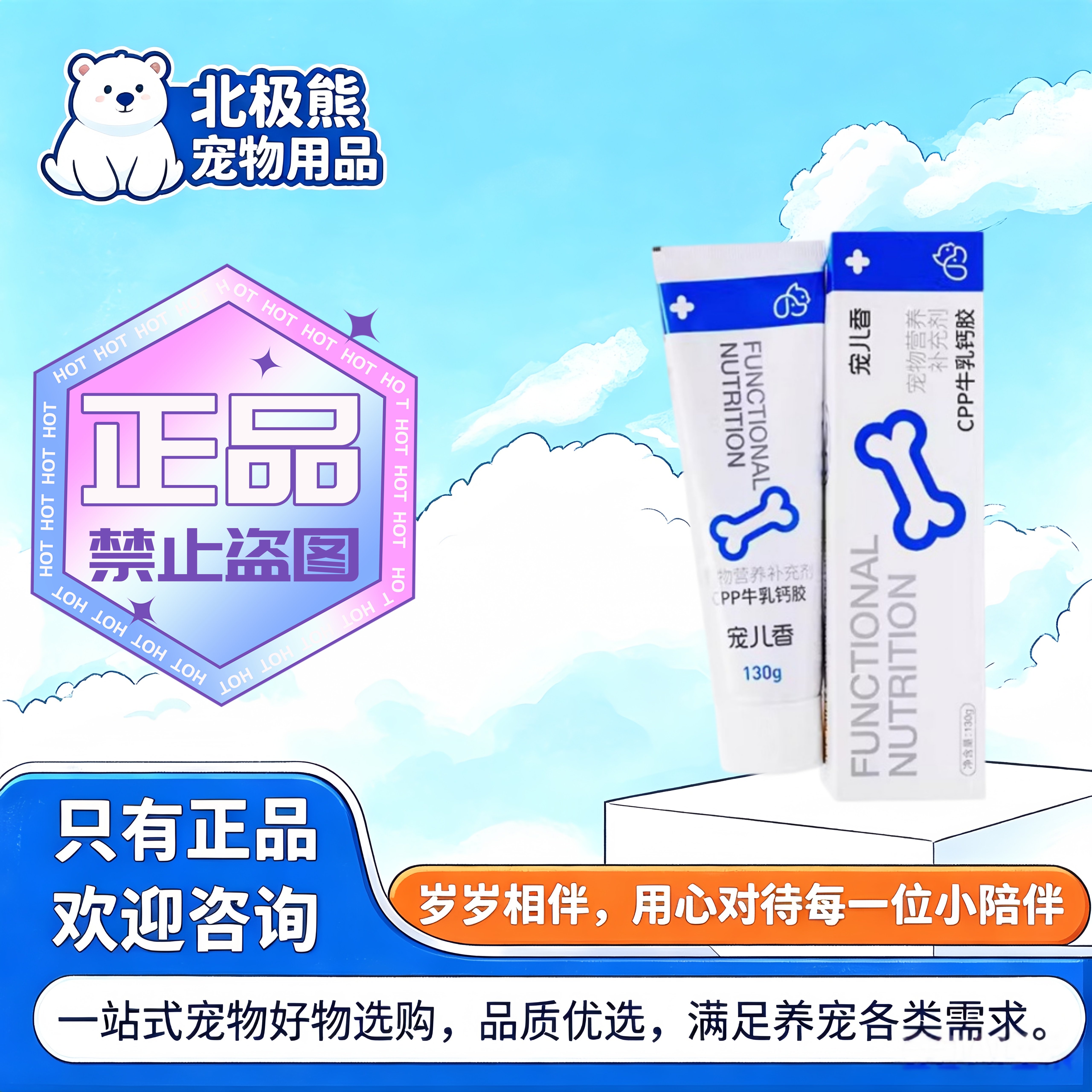 宠儿香CPP牛乳钙胶130g宠物适用营养补充宠物营养补充剂牛乳钙胶