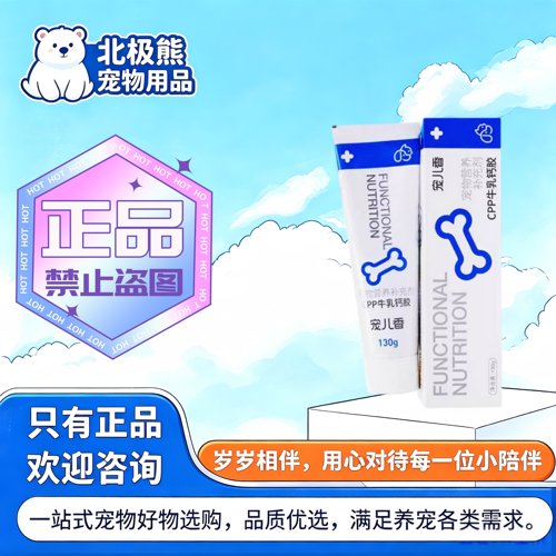 宠儿香CPP牛乳钙胶130g宠物适用营养补充宠物营养补充剂牛乳钙胶