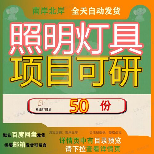 照明灯具项目可研报告灯报行性研究范文可报灯范研报灯箱告范参