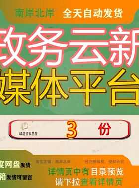 政务云新媒体平台App新闻及服务技术方案移动建设智慧项目素材
