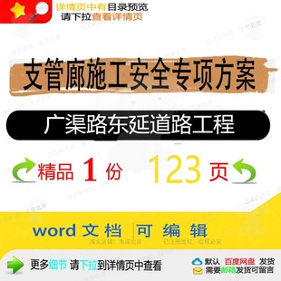 支管廊施工安全专项方案（广渠路东延道路工工程施工方程）专案