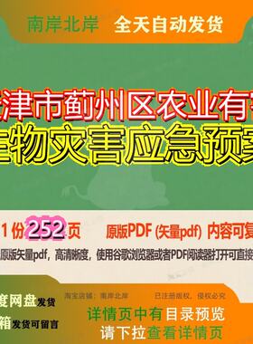 天津市蓟州区农业有害生物灾害应急预案252页 资料应急预案农业