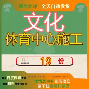文化体育中心施工组织设工计工程计程计艺术建设艺术大剧院计参