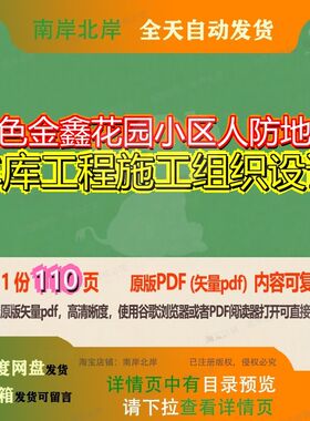 有色金鑫花园小区人防地下车库工程施工组织设计110页 设计组织
