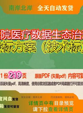 医院医疗数据生态治理投标方案（技术标）219页 方案技术投标医