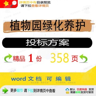 植物园绿化养护投标方案项目服务管理参考范word文档模板可编辑本