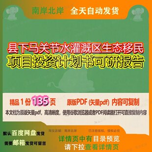 县下马关节水灌溉区生态移民项目投资计划书可研报告135页 项目