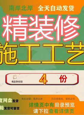 精装修施工工艺策划精细须知工程工法标准范本方案全套文档精品
