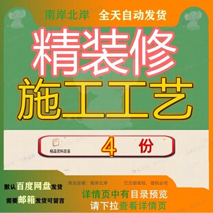 精装修施工工艺策划精细须知工程工法标准范本方案全套文档精品