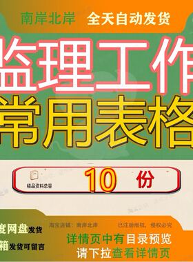 监理工作常用表格施工电力水利水利工程规范附表汇编市政任务参