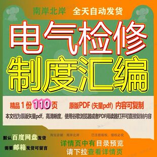 电气检修制度汇编110页 制度资料汇编电气文档检修优质可复制文