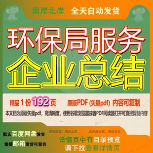 环保局服务企业总结192页 服务资料总结企业文档优质环保局