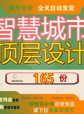 智慧城市顶层设计建设方案智能化系统解决大数据统方小区设项目