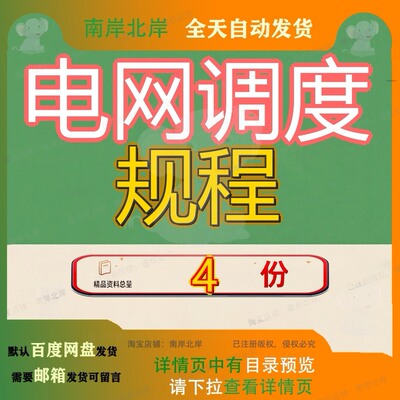 电网调度规程安全稳定控制系统贵州运行规定统运电力网安统调参