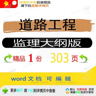 道路工程监理大纲版 方案工程监理精品大纲道路相关编辑 相关方案