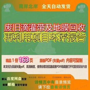 废旧滴灌带及地膜回收再利用项目环评报告163页 项目报告环评资