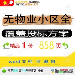 无物业小区全覆盖投标方案项目服务绿化养护范本模板文档参考word