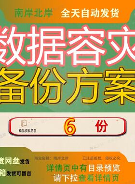 数据容灾备份方案建议书商业银行两地三中心云基础设施建设书参