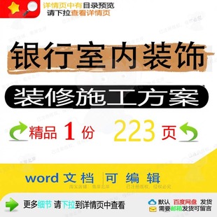 银行室内装饰装修施工方案项目参考范本wo可编辑范例模板文档rd
