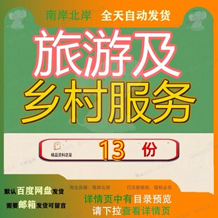 旅游及乡村服务投标方案传统村落保护发展规划策划文化推介会参