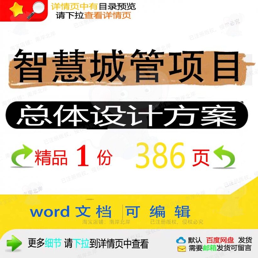 智慧城管项目总体设计方案相关方案 方案智设计项目设计方案智慧