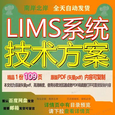 LIMS系统技术方案109页 方案技术系统资料文档优质可复制文档参
