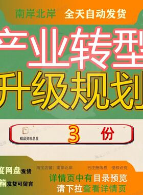 x区制造业智能制造规划 X区经济转型规划 X城市产业转型升级规划