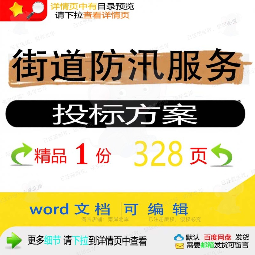 街道防汛服务投标方案项目实施投标书参考范word模板文档可编辑本