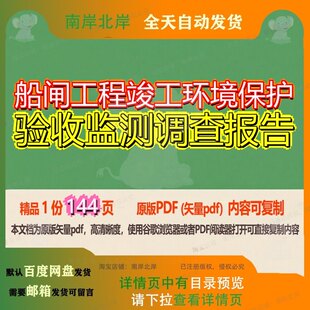 船闸工程竣工环境保护验收监测调查报告144页 工程资料保护监测