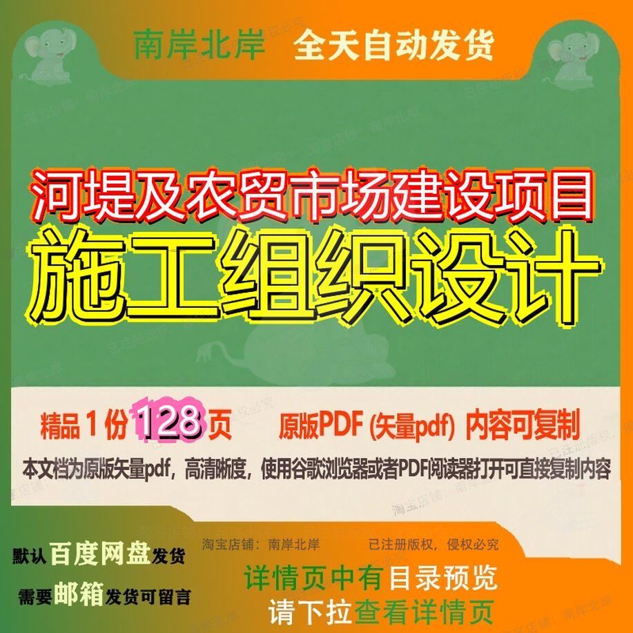 河堤及农贸市场建设项目施工组织设计128页 施工设计组织建设项