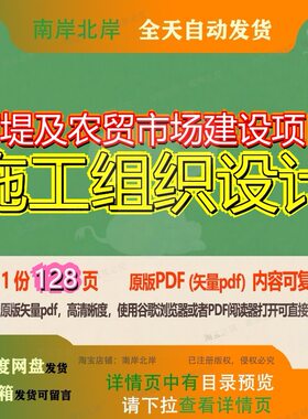 河堤及农贸市场建设项目施工组织设计128页 施工设计组织建设项