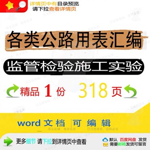 各类公路用表汇编监管检验施工实验相关方案公路施工方汇编检案