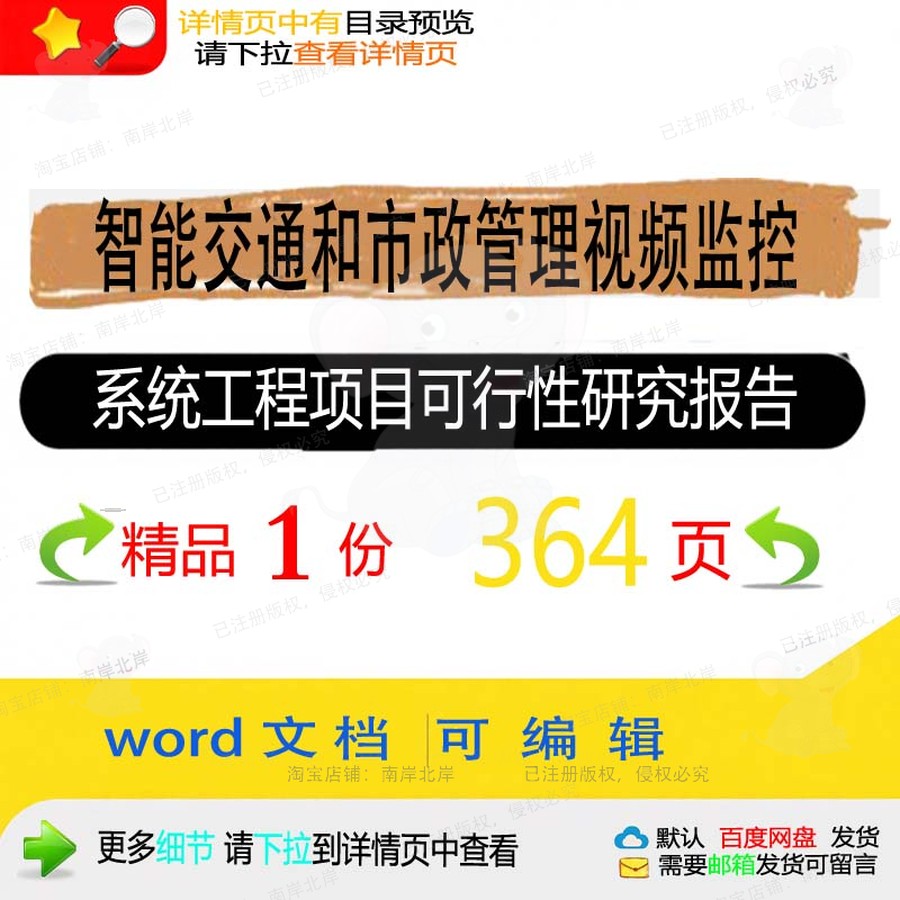 智能交通和市政管理视频监控系统工程项目可研究报告相关行性方