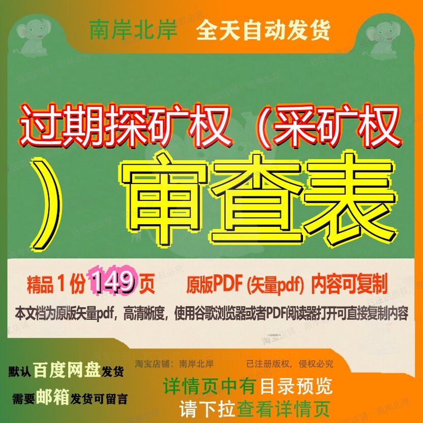 过期探矿权（采矿权）审查表149页 资料查表文档优质探矿权过期