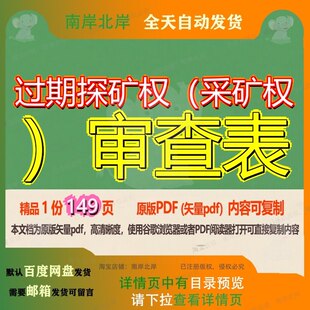 过期探矿权(采矿权)审查表149页 资料查表文档优质探矿权过期