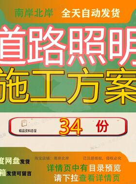 道路照明施工方案工程组织设计某开发区路灯亮化程方灯组工方led