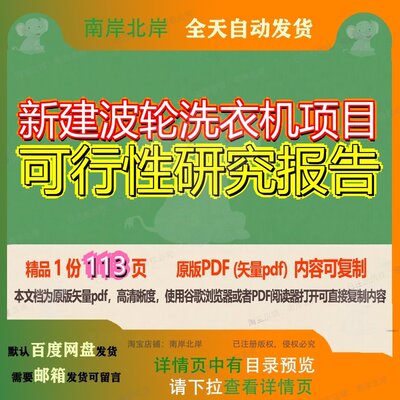 新建波轮洗衣机项目可行性研究报告113页 项目报告研究可行性研