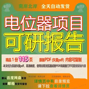电位器项目可研报告115页 项目报告可研资料文档优质电位器