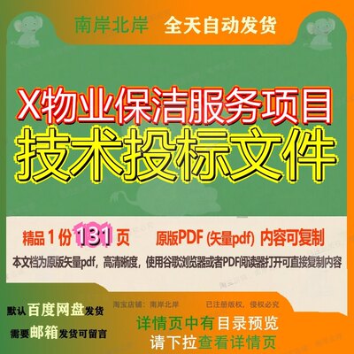 X物业保洁服务项目技术投标文件131页 文件技术投标服务资料物业