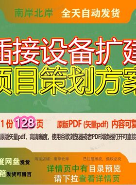 插接设备扩建项目策划方案128页 项目方案策划扩建资料文档优质