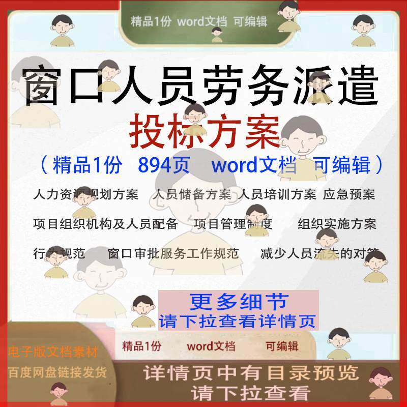 窗口人员劳务派遣投标方案 招投标书参考word文档可编辑模板范本