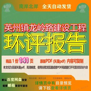 英州镇龙岭路建设工程环评报告141页 报告建设环评资料建设工程
