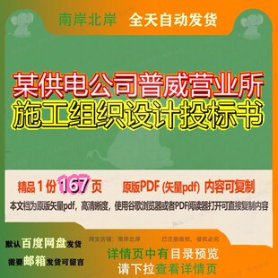 某供电公司普威营业所施工组织设计投标书167页 施工设计组织公