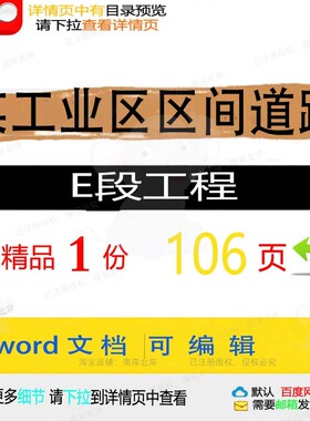某工业区区间道路E段工程 方案工程道路区工业区工业文档word间